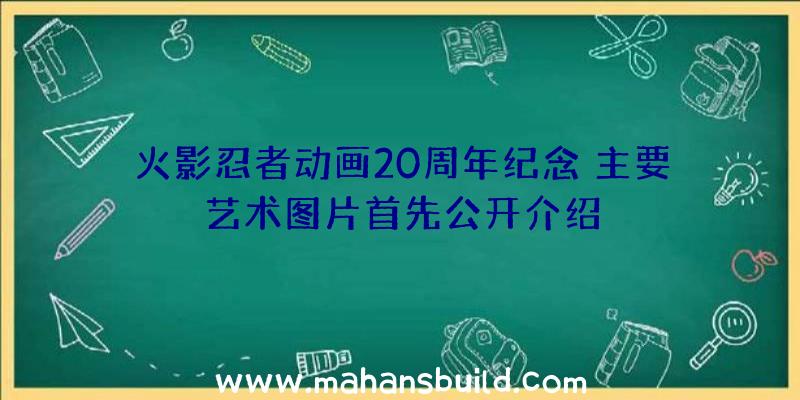 火影忍者动画20周年纪念